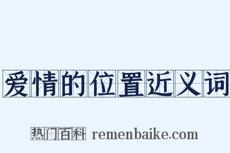 爱情的位置近义词是什么意思的图片